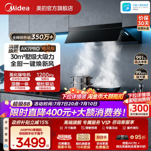 美的AK7PRO飓风版油烟机AK9PRO