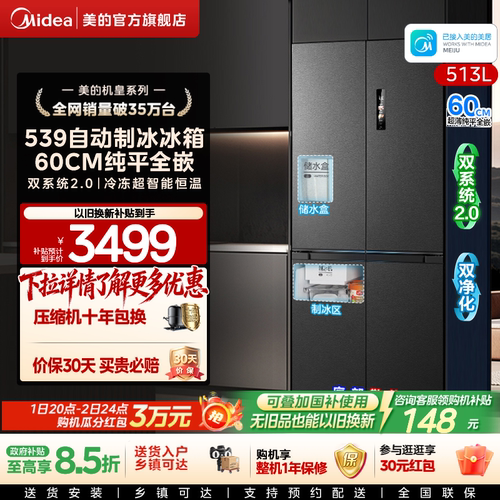 美的539十字四门自动制冰零嵌入