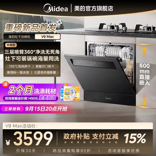美的V9Max洗碗机15套灶下V9Pro