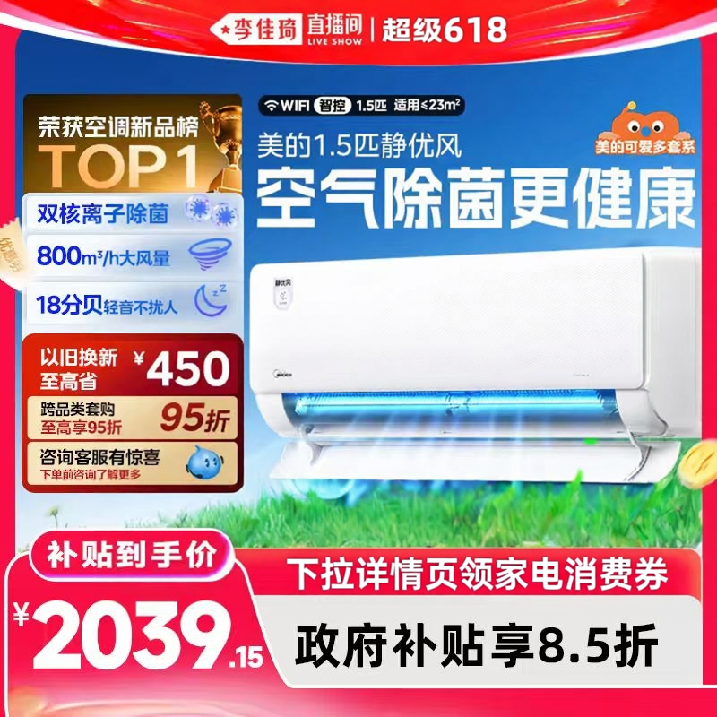【李佳琦超级618】美的空调1.5匹挂机静优风一级能效变频冷暖除菌