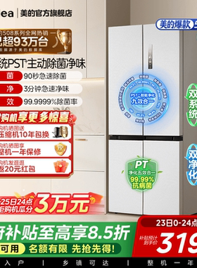 【508净味】美的508双系统循环冰箱除菌十字四门家用大容量一级