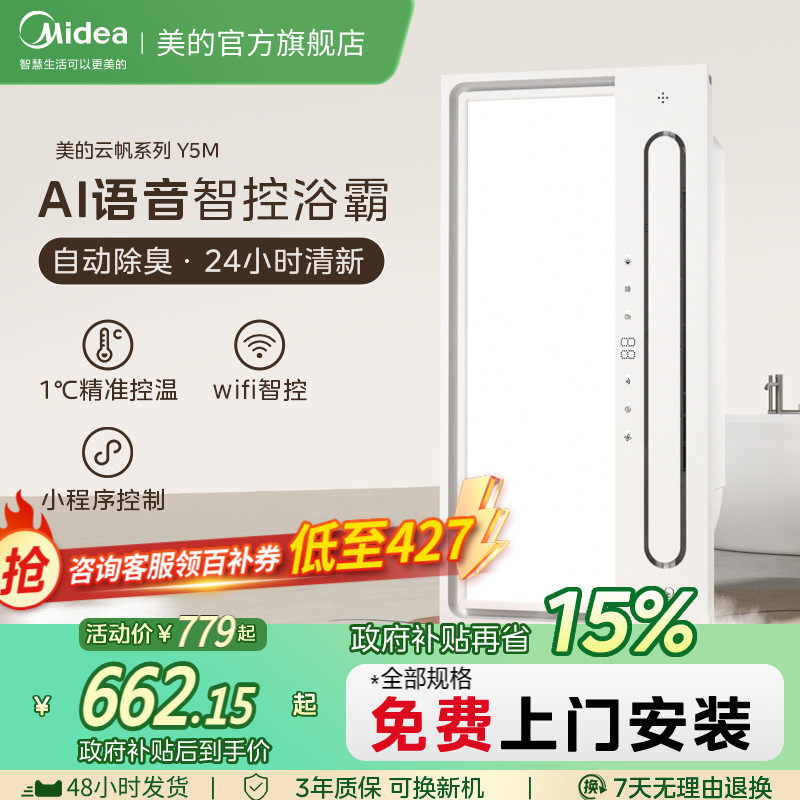 补贴15%美的浴霸排气扇照明一体智能声控除臭卫生间风暖取暖机Y5B