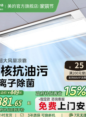 政府补贴15% 美的凉霸厨房嵌入集成吊顶吹风照明换气三合一冷霸B8