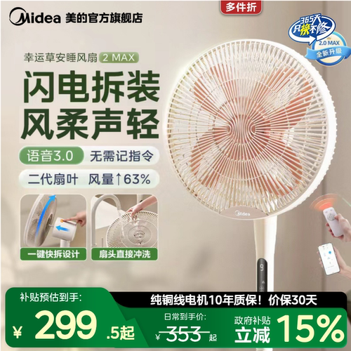 美的幸运草安睡风扇2MAX