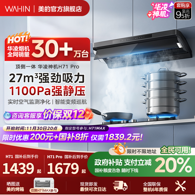 美的华凌神机抽油烟机H71系列