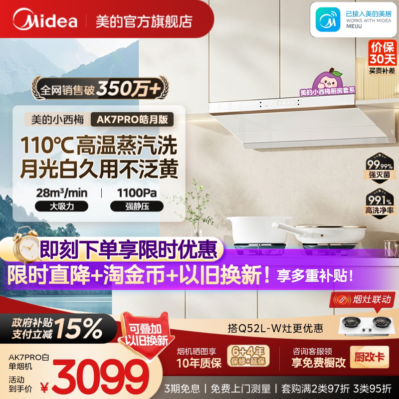 美的小西梅油烟机AK7PRO皓月版图片