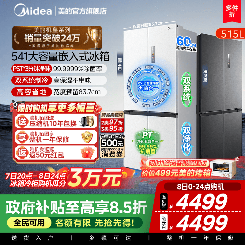 美的M60冰箱541十字双系统