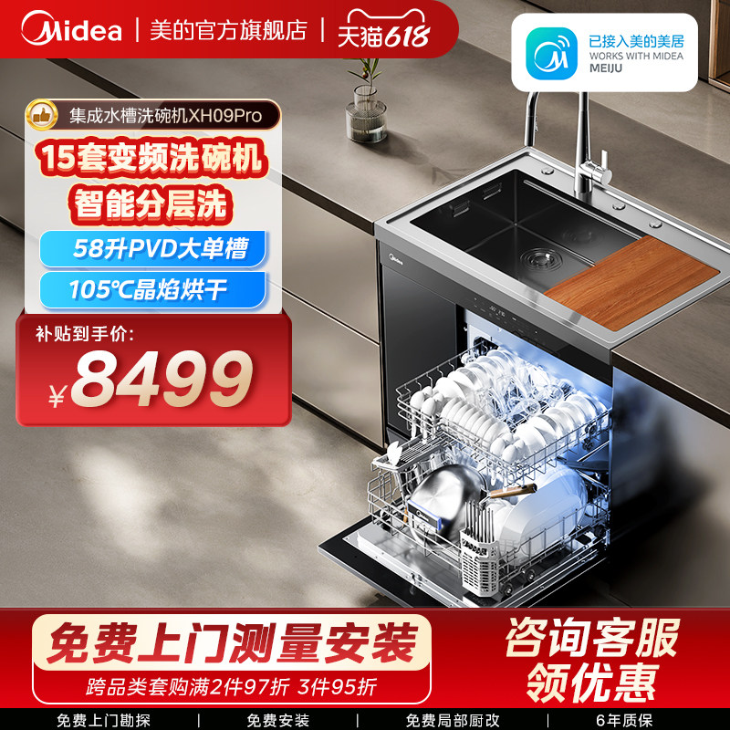美的洗碗机集成水槽一体洗菜盆柜子家用XH09Pro嵌入式官方旗舰店