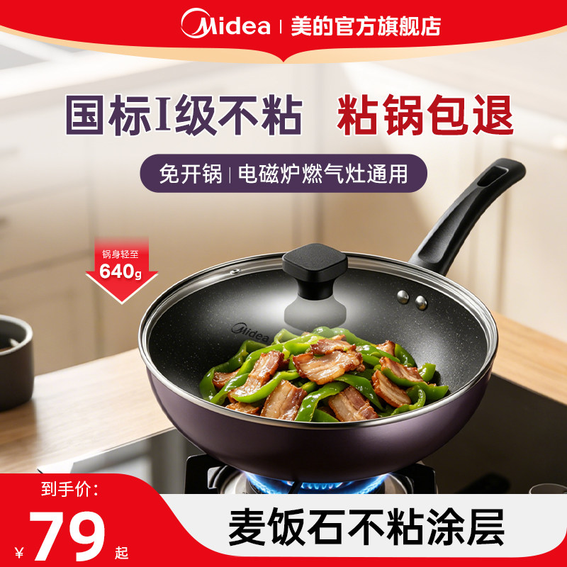 美的炒锅电磁炉不粘锅煎锅燃气燃气灶煤气灶通用家用炒菜锅平底锅