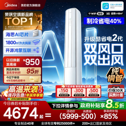 美的空调酷省电二代Pro3匹柜机新一级能效立式变频双风口鸿蒙智联