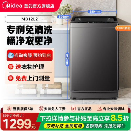 【门店同款】美的专利免清洗桶净衣更净波轮洗衣机MB12L2