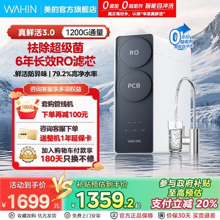 [0阻垢剂]美的出品华凌真鲜活1200g家用净水器直饮机RO反渗透新款
