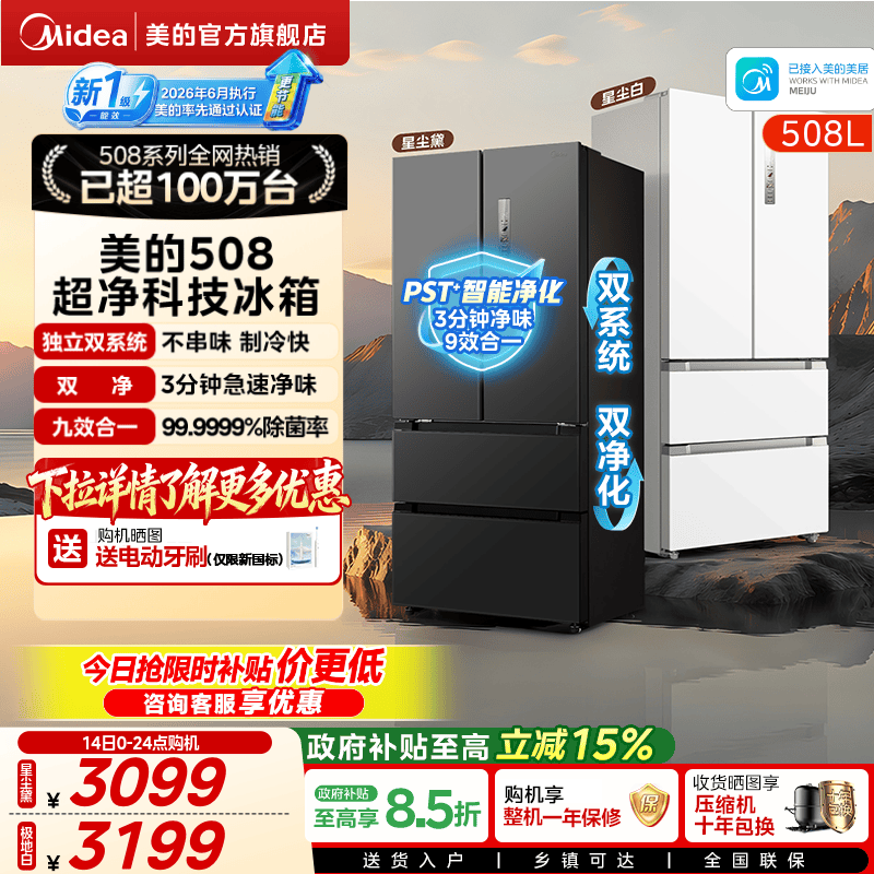 【新国标1级】美的508净味法式