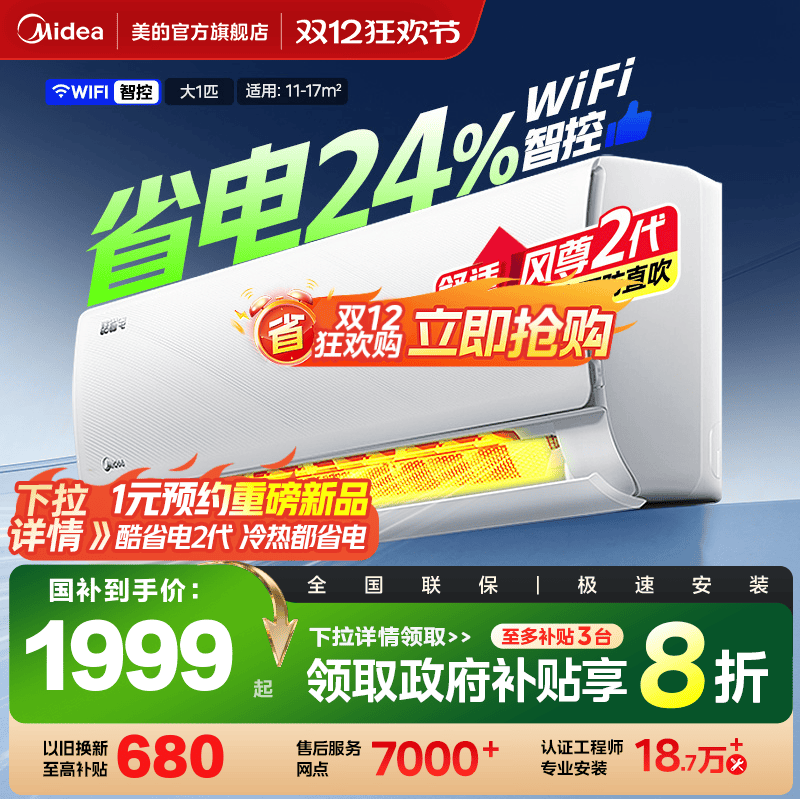 美的官方酷省电大1匹一级挂机