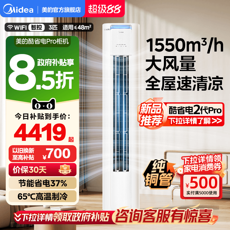 美的空调酷省电Pro柜机一级能效铜管变频冷暖3匹2匹家用立式客厅