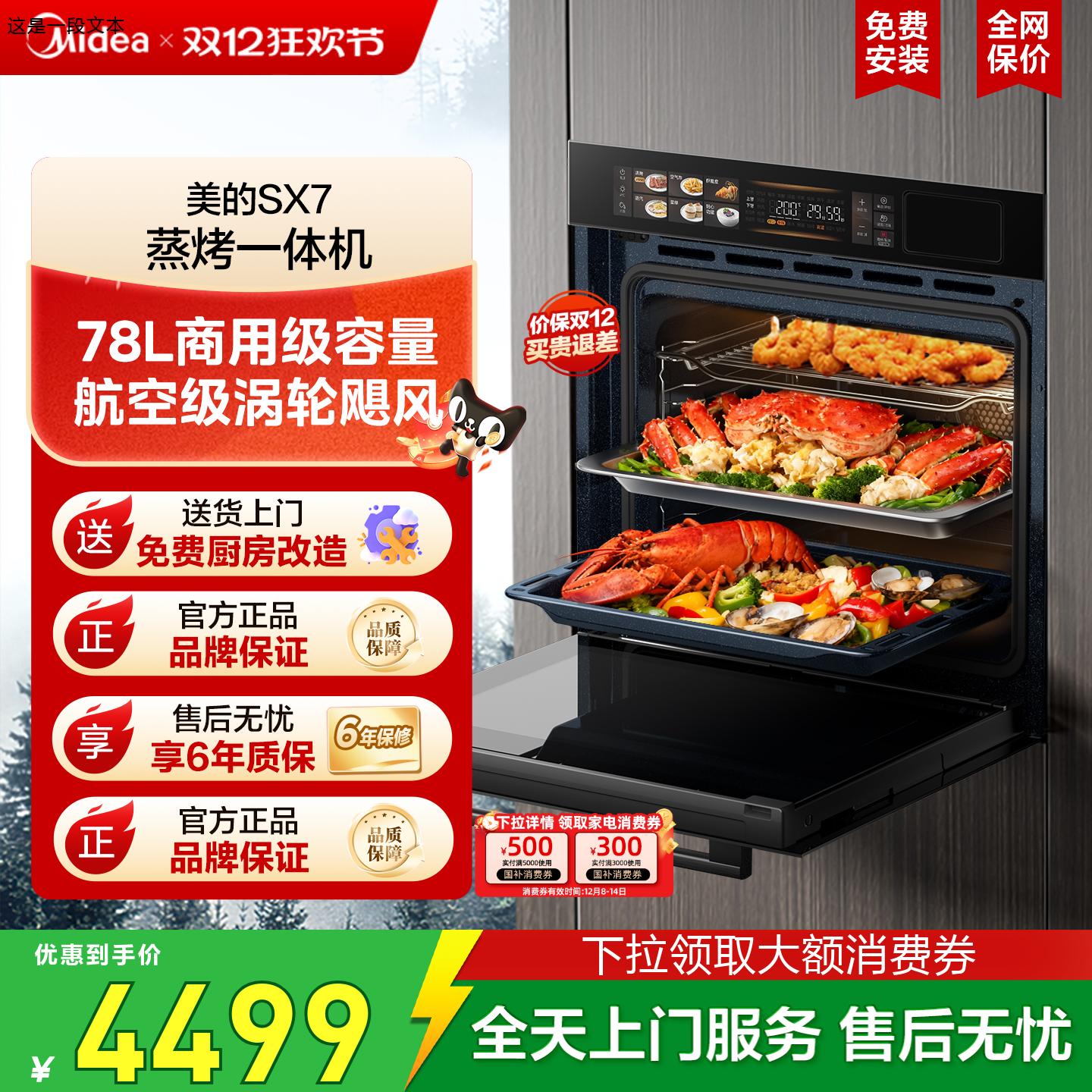 [政府补贴]美的SX7蒸烤一体机家用智能78升大容量嵌入式电蒸烤箱