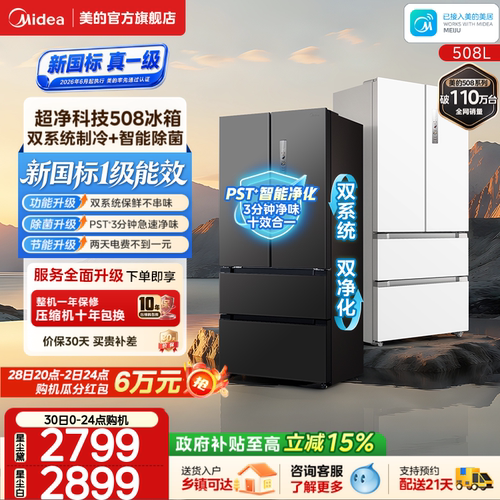 美的508净味双系统新国标1级冰箱