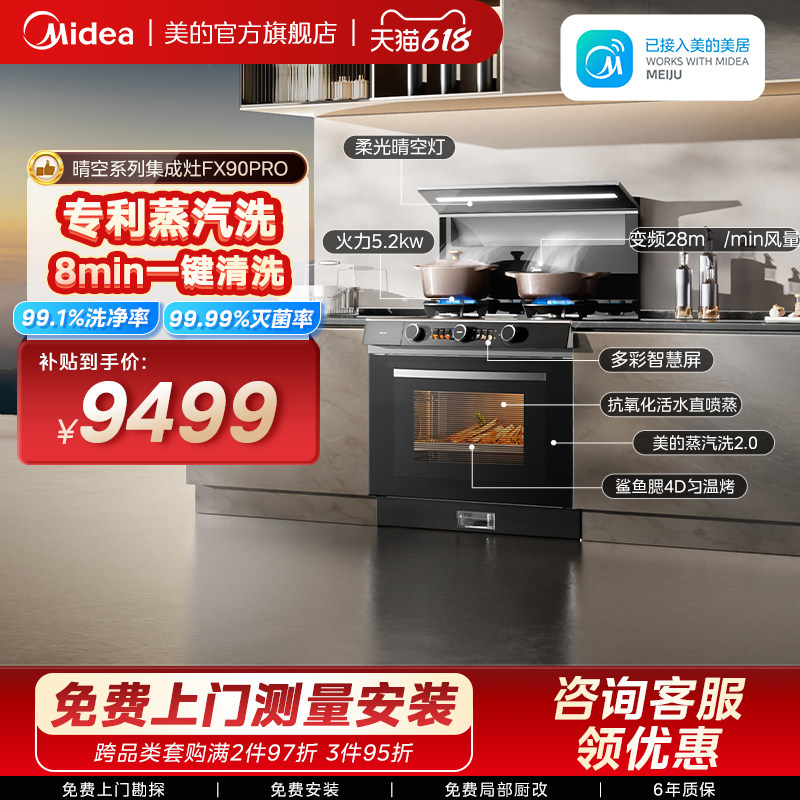 美的FX90PRO晴空集成灶家用一体灶台蒸烤箱一体油烟机官方旗舰店