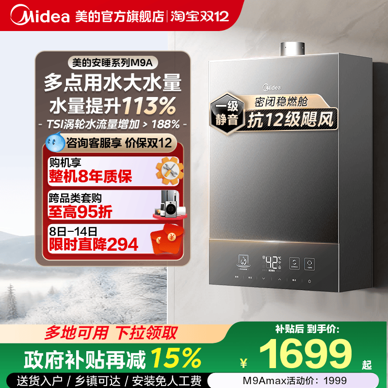 [政府补贴]美的安睡M9A燃气热水器一级静音16升家用天然气恒温