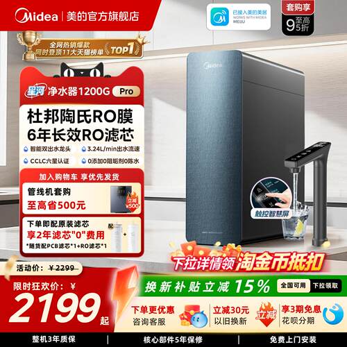 美的星河净水器1200pro净饮机