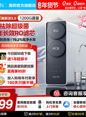 [0阻垢剂]美的出品华凌真鲜活1200g家用净水器直饮机RO反渗透新款