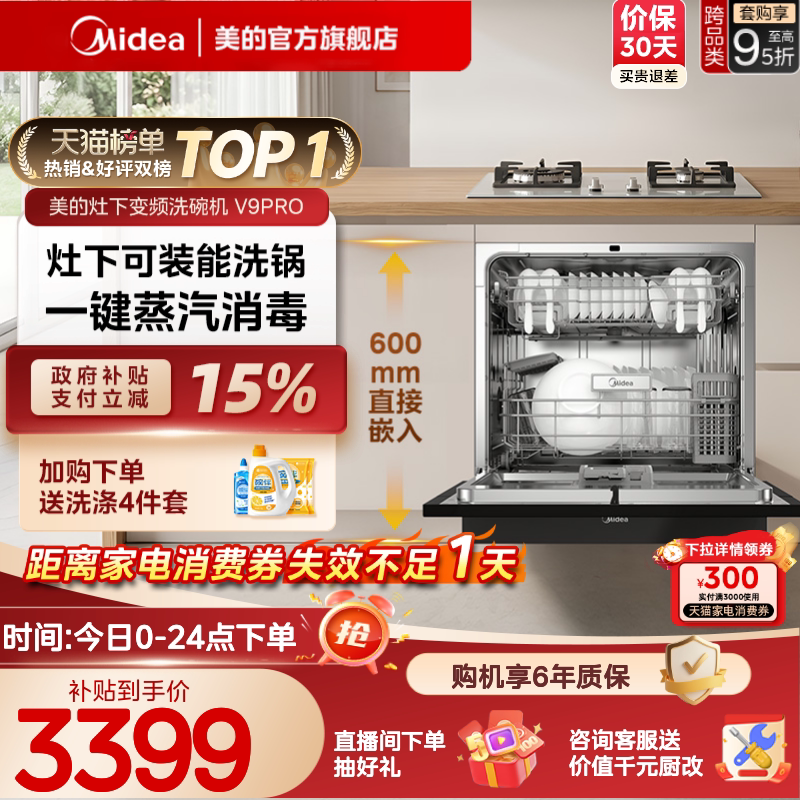 美的V9Pro变频洗碗机家用全自动大容量嵌入式灶下15套消毒一体机