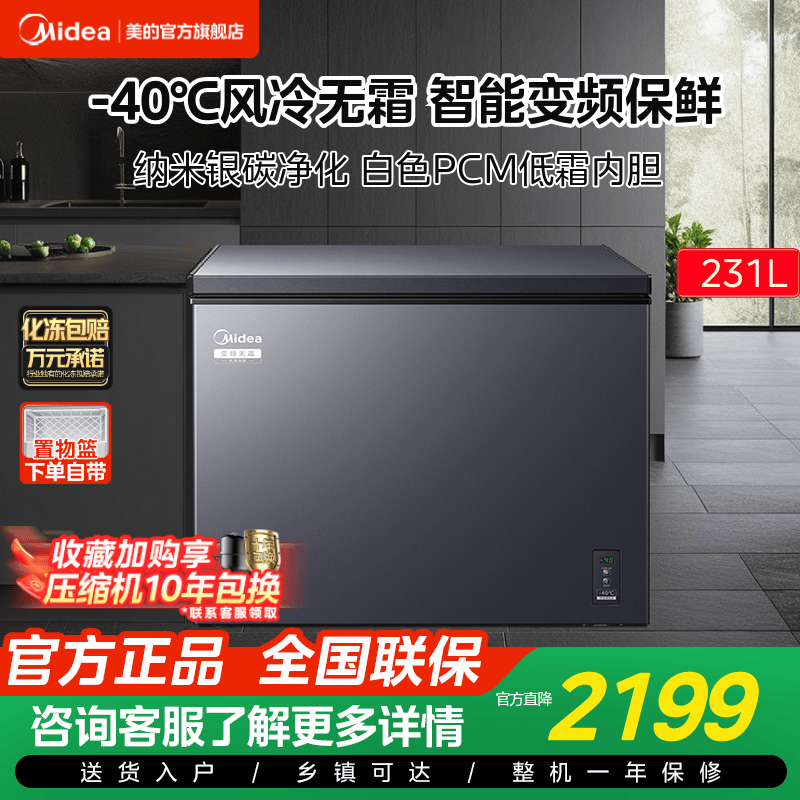 美的231L变频风冷卧式冷柜