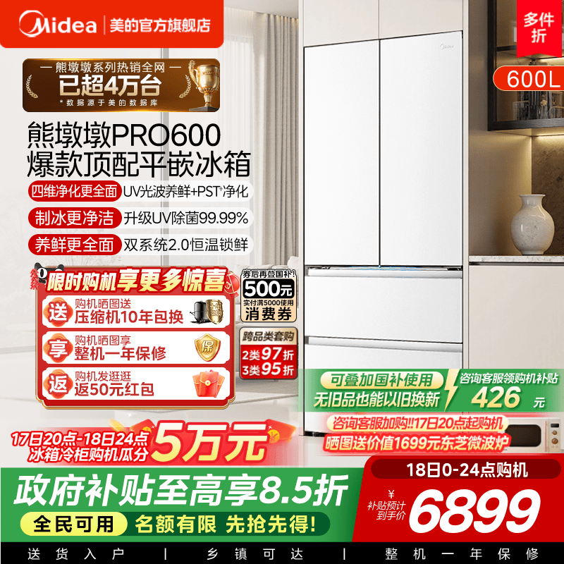 美的熊墩墩Pro超净600L冰箱双系统2.0超薄零嵌入式法式多门家用