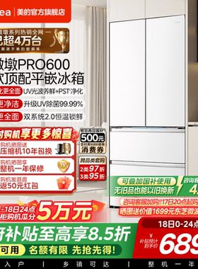 美的熊墩墩Pro超净600L冰箱双系统2.0超薄零嵌入式法式多门家用
