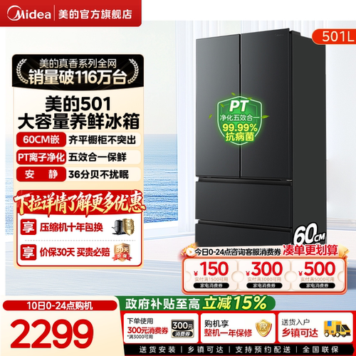 美的501L法式大容量超薄养鲜冰箱