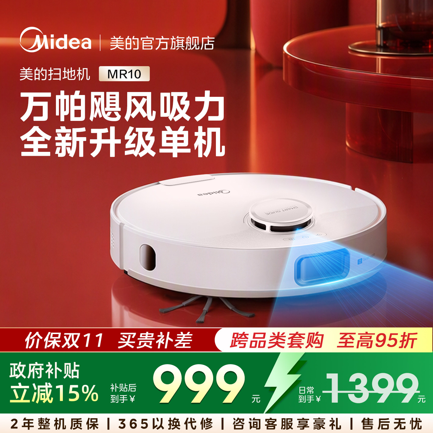 【新品】美的智能扫地机器人家用全自动扫拖吸一体机高性价比MR10