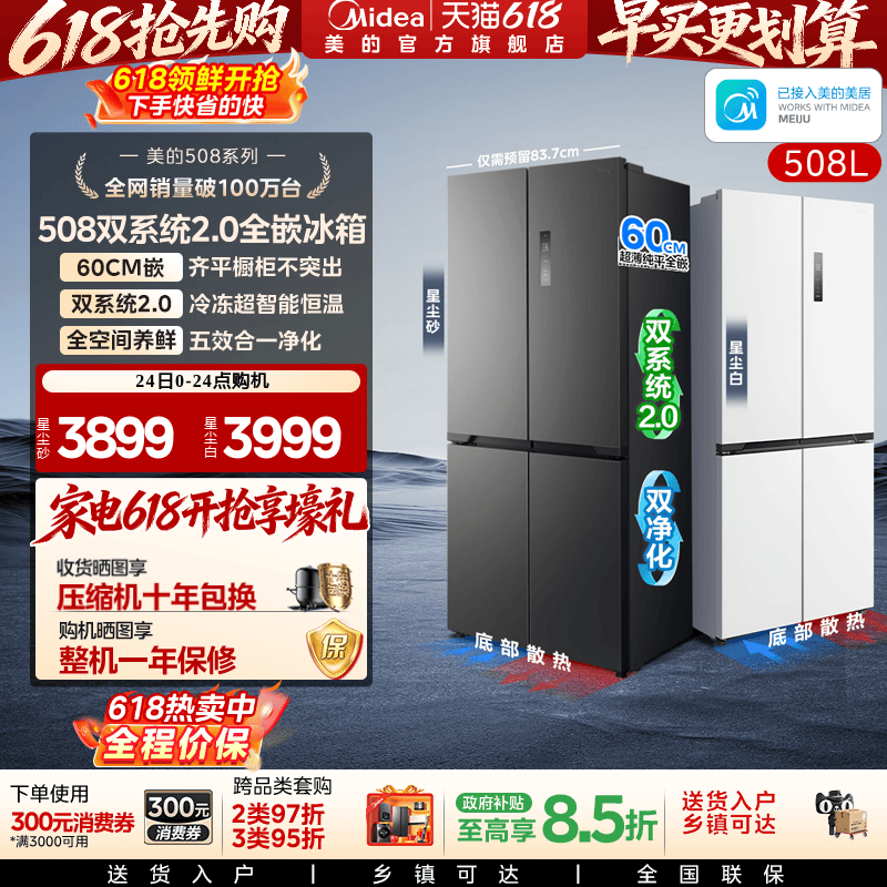 美的508十字双系统零嵌入式冰箱