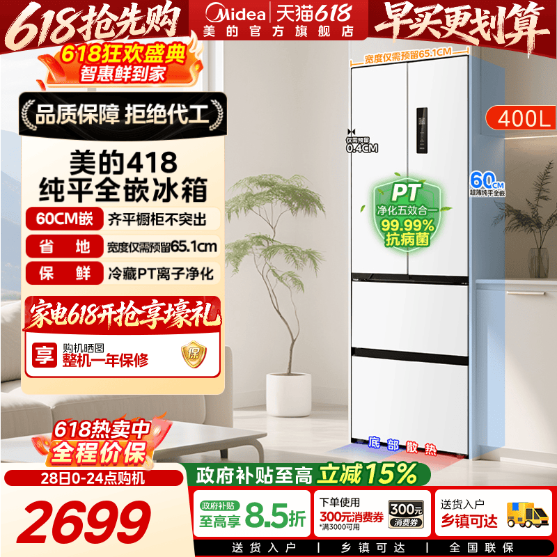 美的418零嵌法式超薄高容冰箱