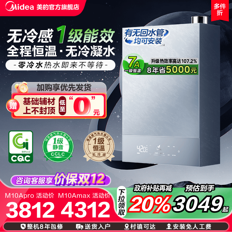 美的无冷感M10A一级能效热水器