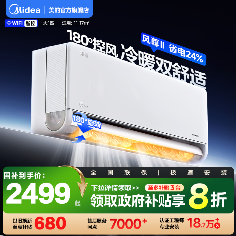 美的风尊II1匹一级能效空调