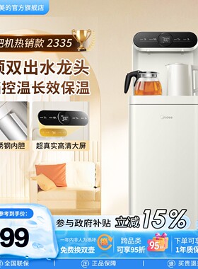 美的白月光茶吧机家用立式全自动一体调温饮水机下置水桶高端2335