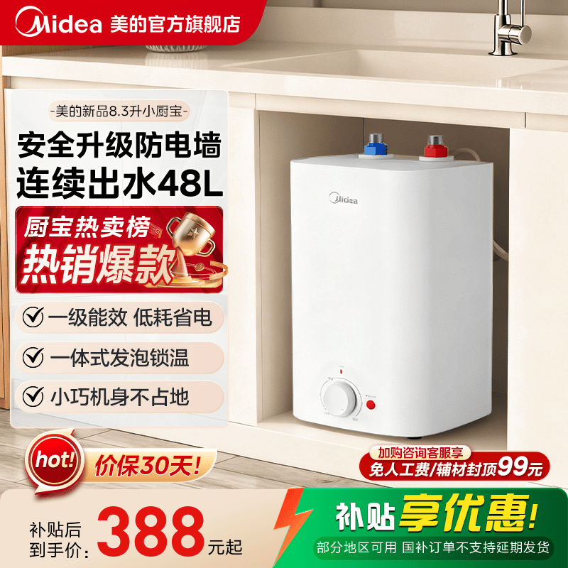 [限时直降]美的小厨宝热水器储水式厨房热水宝家用小型台下8.3CB - 实物图