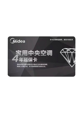 美的家中中央空调4年延保卡