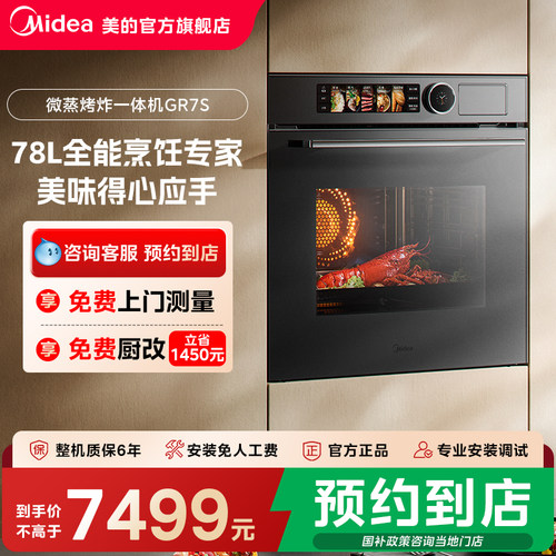 【门店同款】Midea/美的全能烹饪嵌入式微蒸烤一体机GR7S