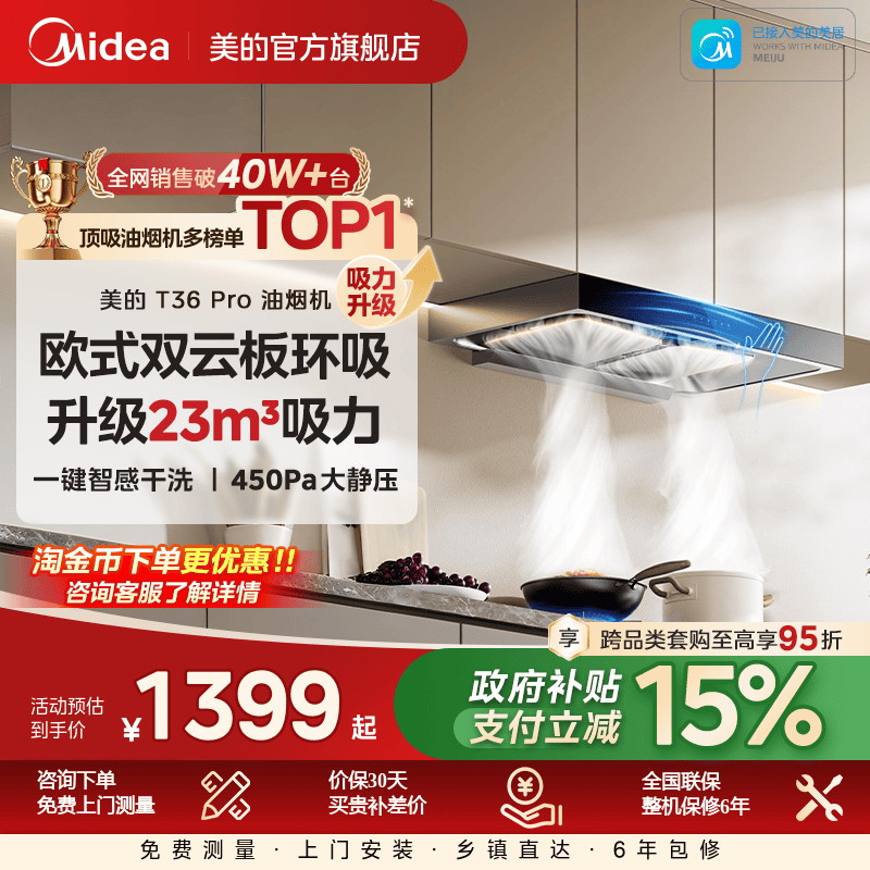 美的顶吸自清洗油烟机