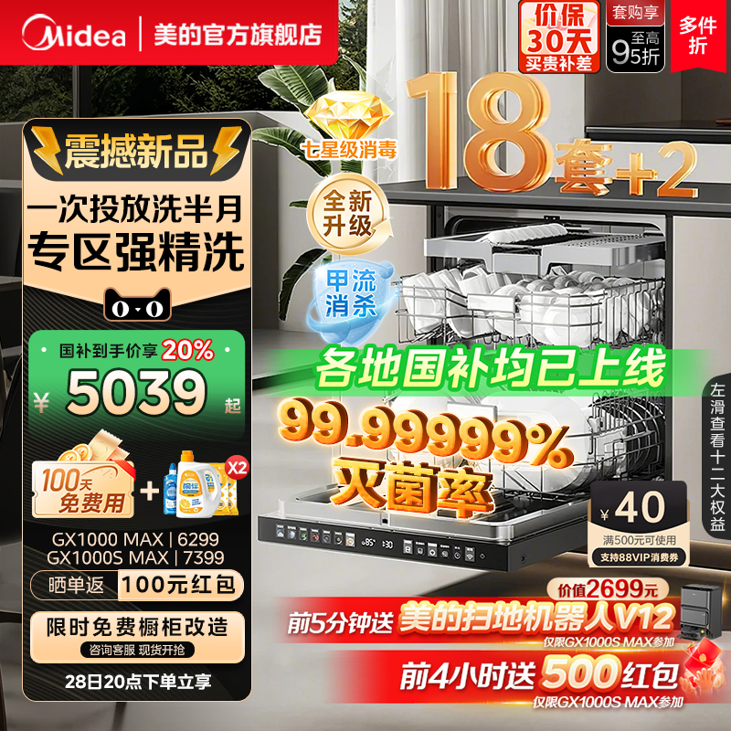 [政府补贴]美的新品洗碗机家用全自动消毒18套+2大容量GX1000SMax
