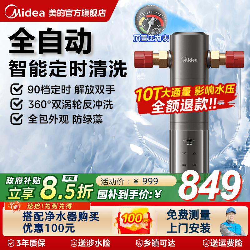 美的智能全自动前置过滤器自清洗