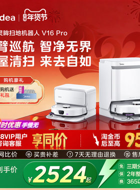 【年货节】美的V16Pro扫地机器人扫拖吸一体防缠绕自清洁大吸力