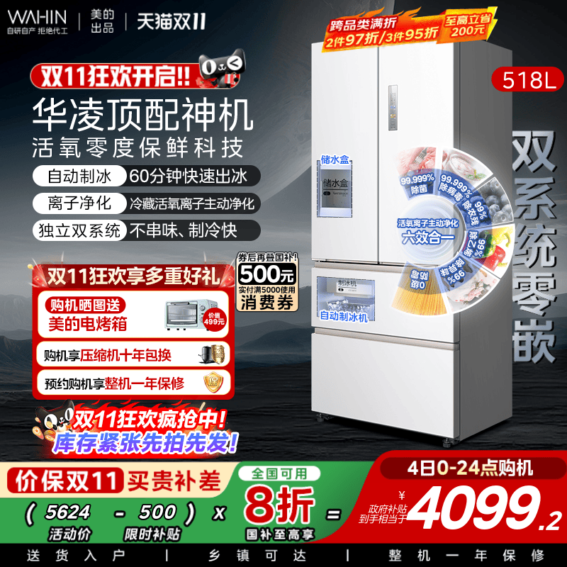 美的华凌神机小宙斯518双系统超薄零嵌自动制冰法式四门家用冰箱