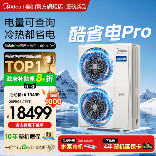 美的中央空调新品酷省电Pro一拖三家用多联机省电一级能效官方