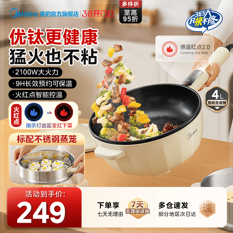 美的电炒锅优钛火红点宿舍家用一体式炒菜多功能不粘锅小型电煮锅