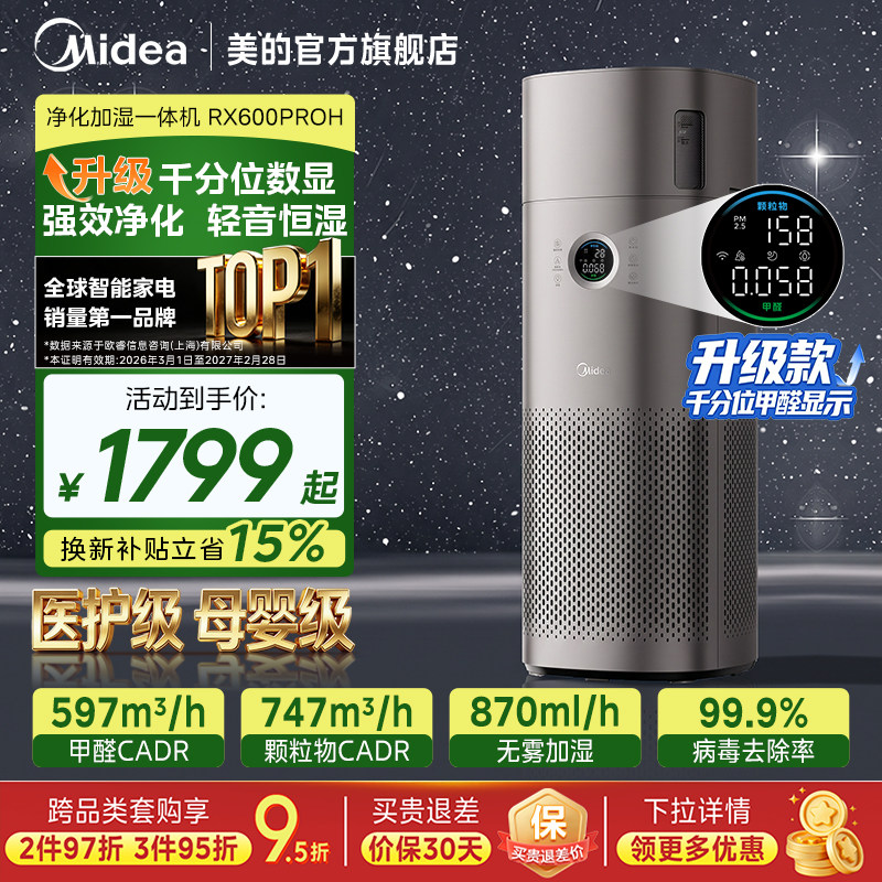 美的空气净化器家用卧室除甲醛菌二手烟加湿净化一体机RX600ProH