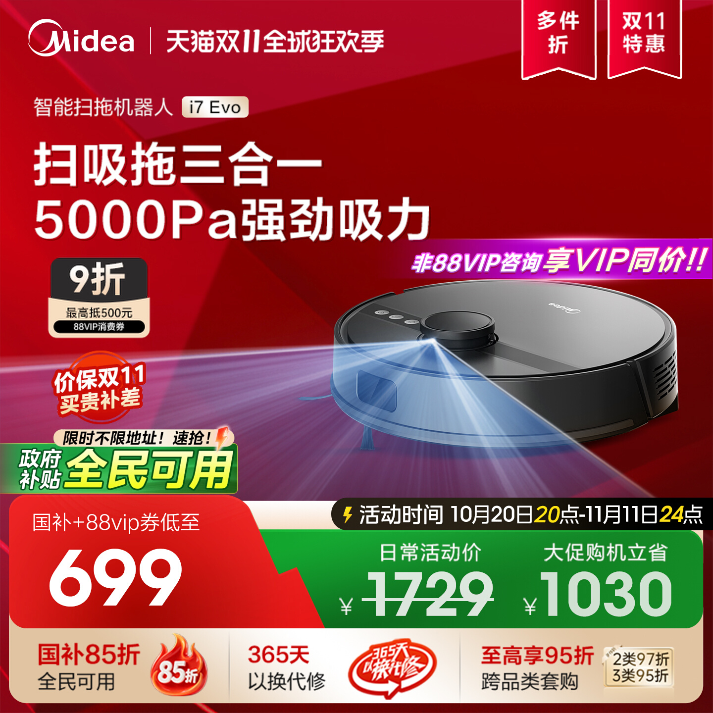 美的i7evo智能扫拖一体扫地机