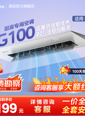 美的厨房空调嵌入式一级1.5匹家用厨房专用空调防油烟制冷FG100