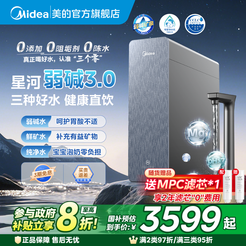 【政府补贴】星河3.0美的弱碱净水器矿物质直饮厨下式反渗透1200G